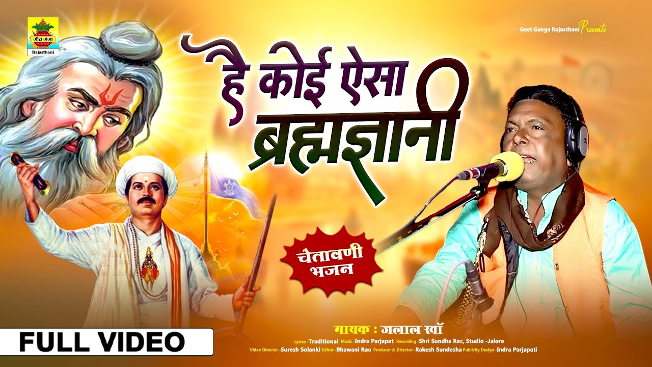 है कोई ऐसा ब्रह्मज्ञानी | मारवाड़ी उल्टी वाणी भजन | चेतावनी भजन | जलाल खां | Rajasthani Deshi Bhajan