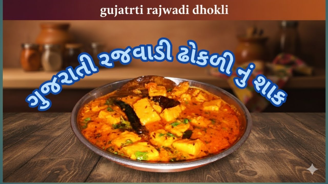 ઝટપટ બનાવો રજવાડી ઢોકળી | મહેમાનો પણ પૂછશે રેસીપી! | Authentic Gujarati Dhokli