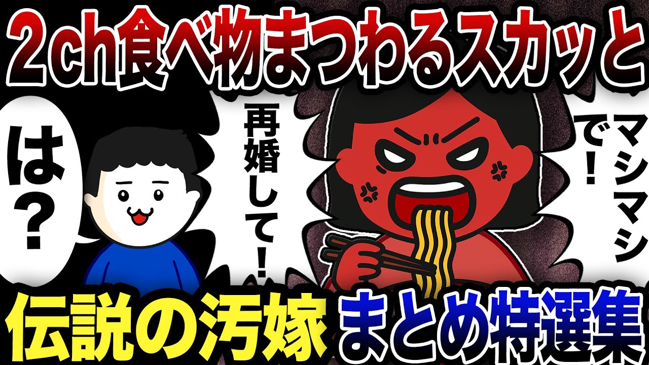 【2ch修羅場】食べ物にまつわる修羅場回まとめ！スカッと特選集【2ch修羅場スレ】