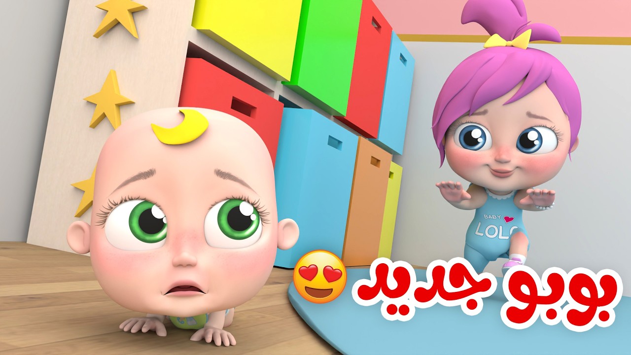 أغنية البوبو الجديد - يا ثعلب يا حرامي - أرنب نط | قناة لولولاليلو