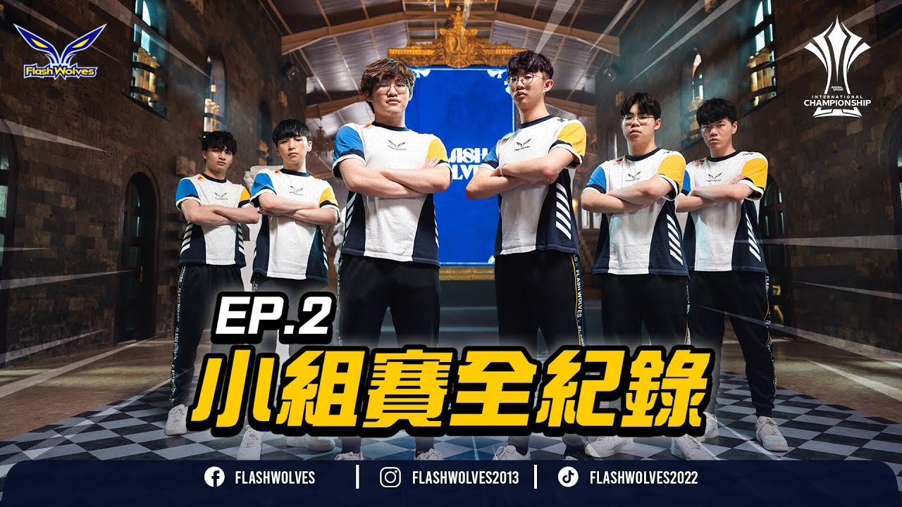 EP.2｜晉級八強！意見分歧？重整後再一起迎接勝利！｜FW at AIC2023