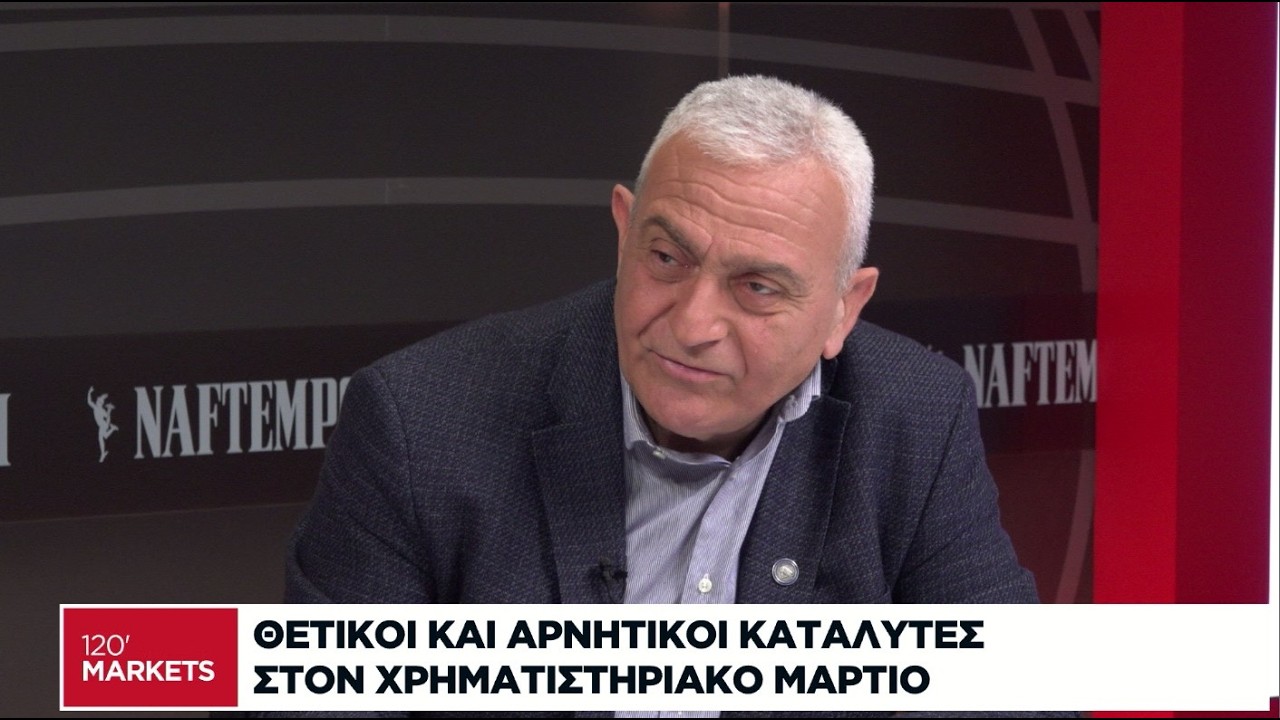 Θετικοί και αρνητικοί καταλύτες στον χρηματιστηριακό Μάρτιο