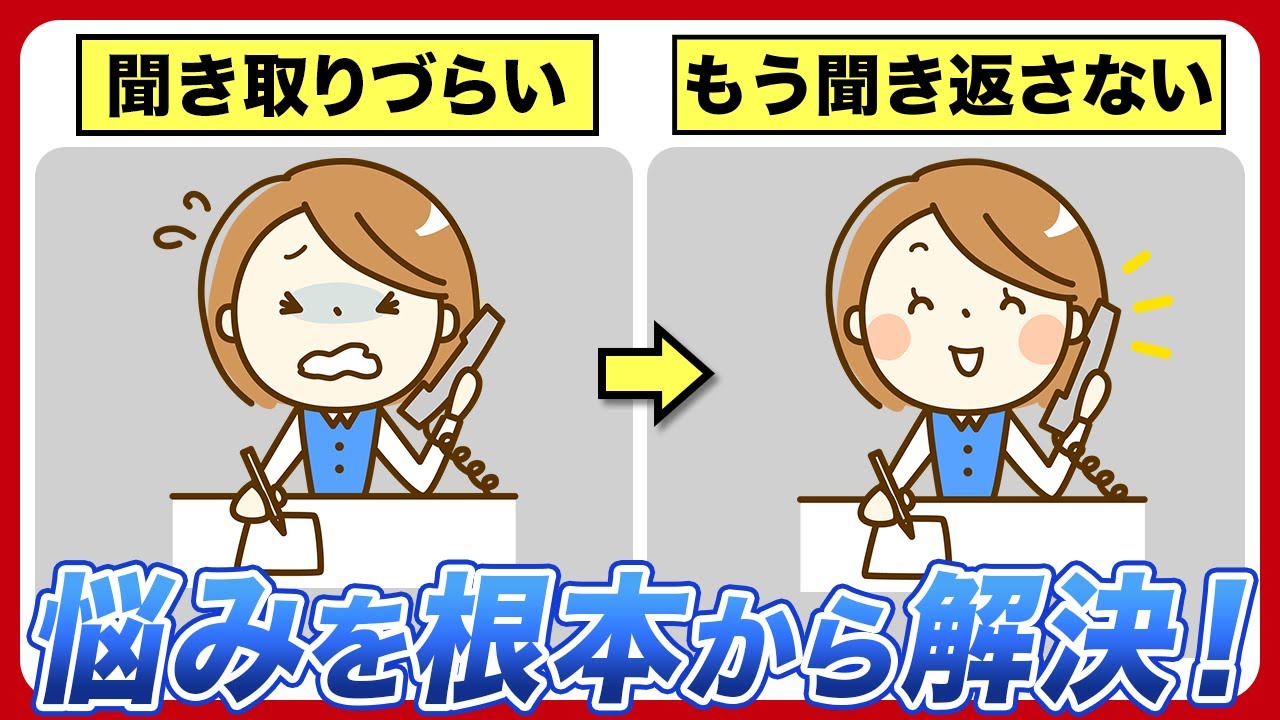 【電話対応の悩み】聞き取りミスをなくす！原因分析と明日から使える6つの実践的アプローチ