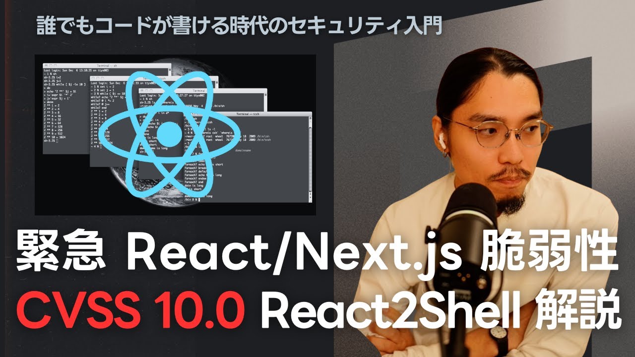 【緊急】React/Next.jsに史上最悪(CVSS10.0)の脆弱性 - React2Shell (CVE-2025-55182) の対応と解説
