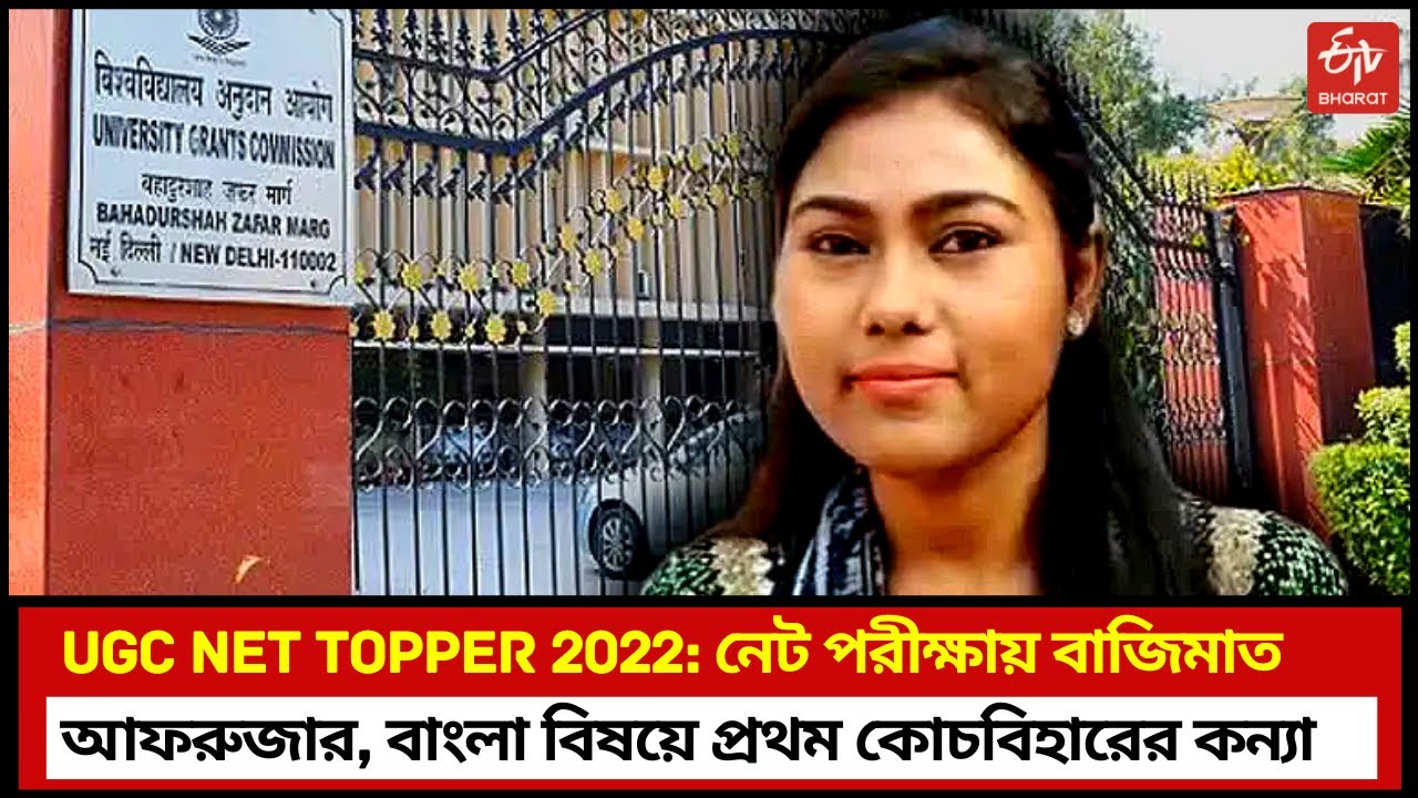 UGC NET Bengali Topper 2022: নেট পরীক্ষায় বাজিমাত আফরুজার, বাংলা বিষয়ে প্রথম কোচবিহারের কন্যা