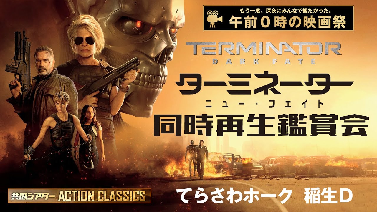 映画『ターミネーター：ニュー・フェイト』同時再生鑑賞会　深夜のアクションクラシックス