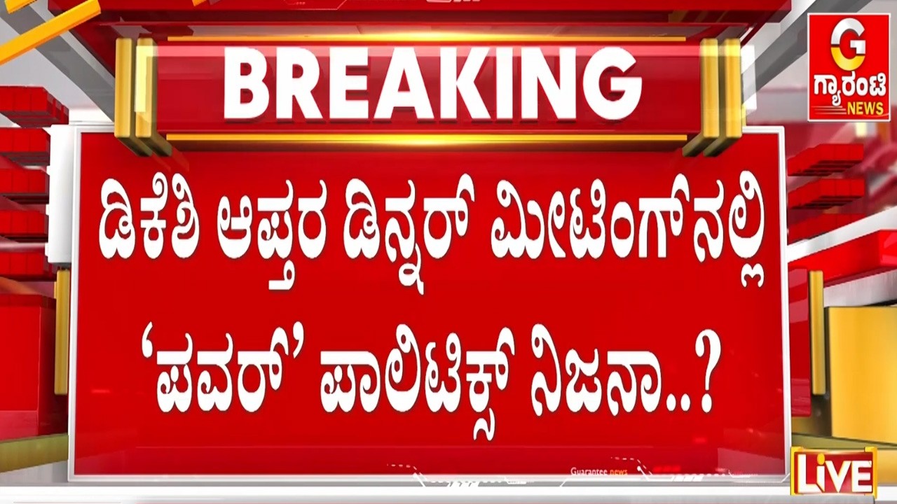 ಹೈಕಮಾಂಡ್‌ ಮುಂದೆ ಶಕ್ತಿ ಪ್ರದರ್ಶನಕ್ಕೆ ಡಿಕೆಶಿ ಟೀಮ್‌ ಸಜ್ಜಾಯ್ತಾ..? | Guarantee News
