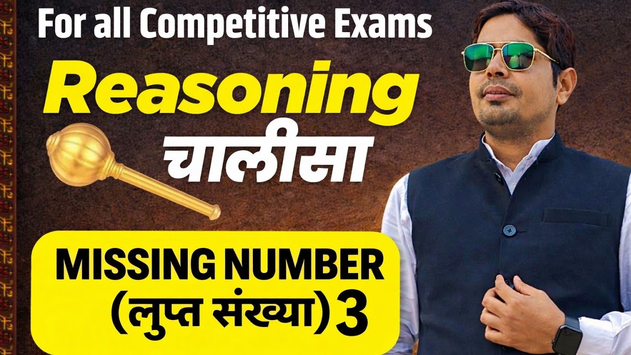 Missing Number Reasoning | 30 सेकंड में हल | Part 3 | By RK RATHORE (SSC GD, Railway, Up police)