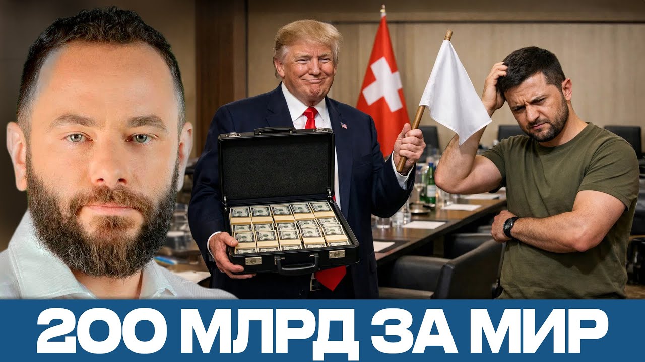 Переговоры в Давосе: Трамп предлагает Украине мир в обмен на деньги - Александр Дубинский