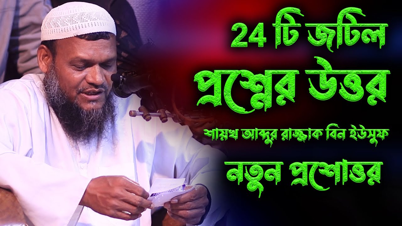 প্রশ্ন উত্তর পর্ব আব্দুর রাজ্জাক বিন ইউসুফ | প্রশ্ন ও উত্তর পর্ব | আব্দুর রাজ্জাক বিন ইউসুফ