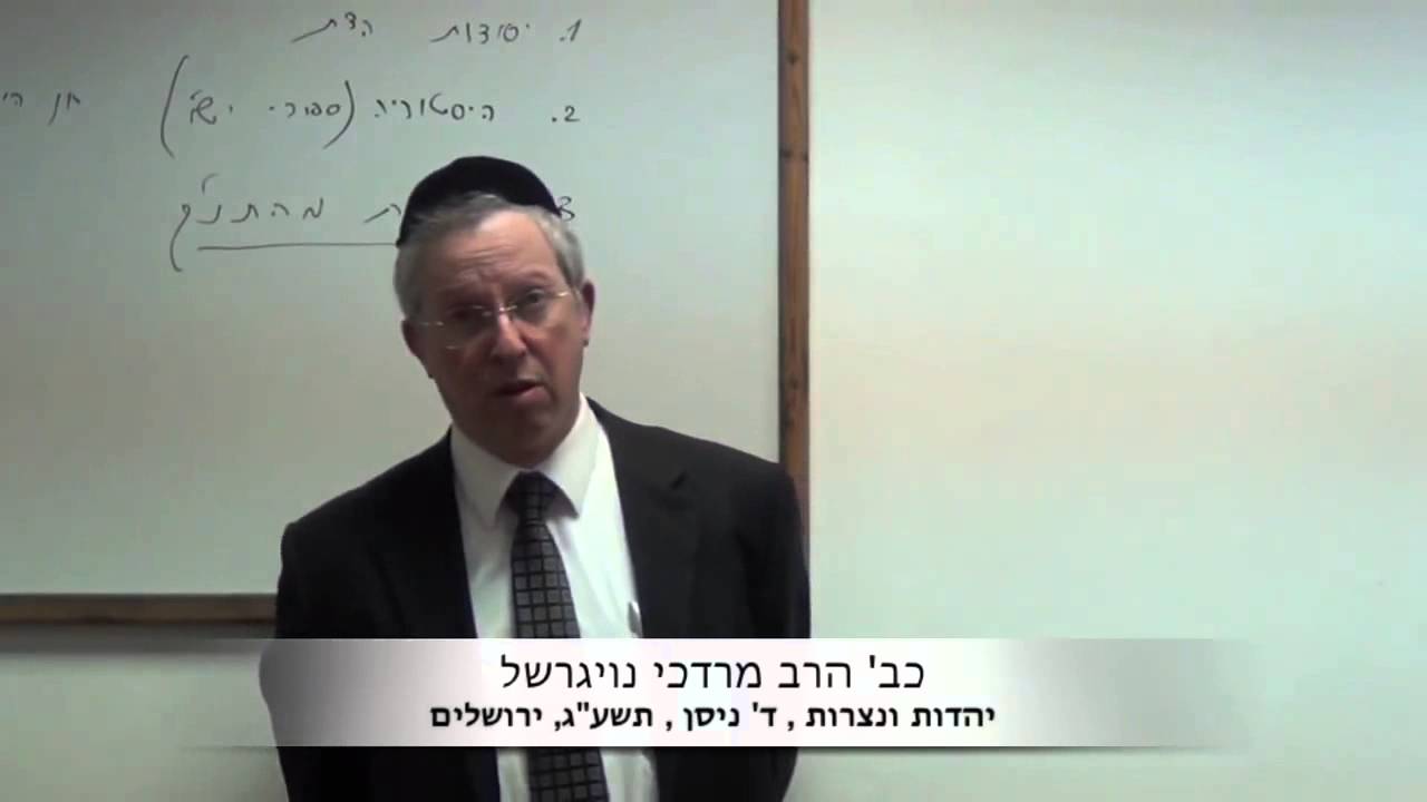 הרב מרדכי נויגרשל - שיעור ברמה גבוהה על יהדות ונצרות HD מומלץ!