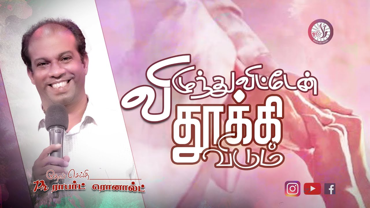 தேவனே தூக்கிவிடும் | Pr. Robert Ronald | Tamil Christian Message