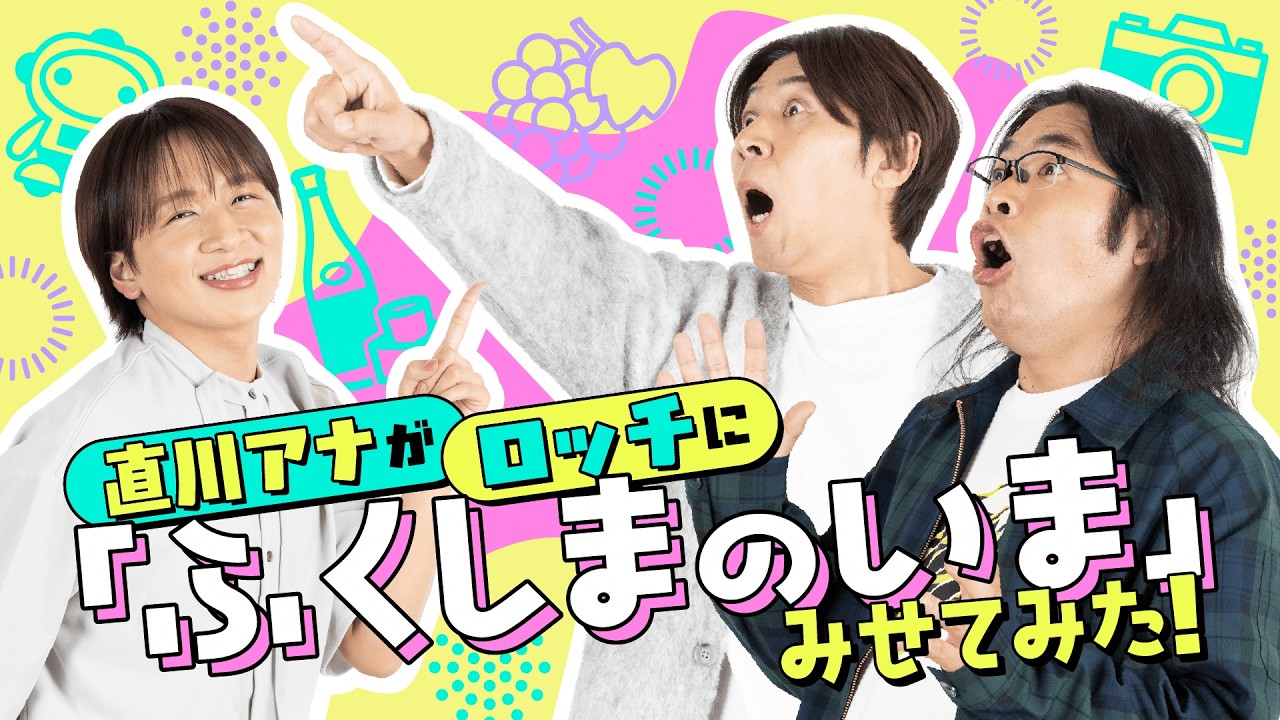 直川アナがロッチに「ふくしまのいま」みせてみた！