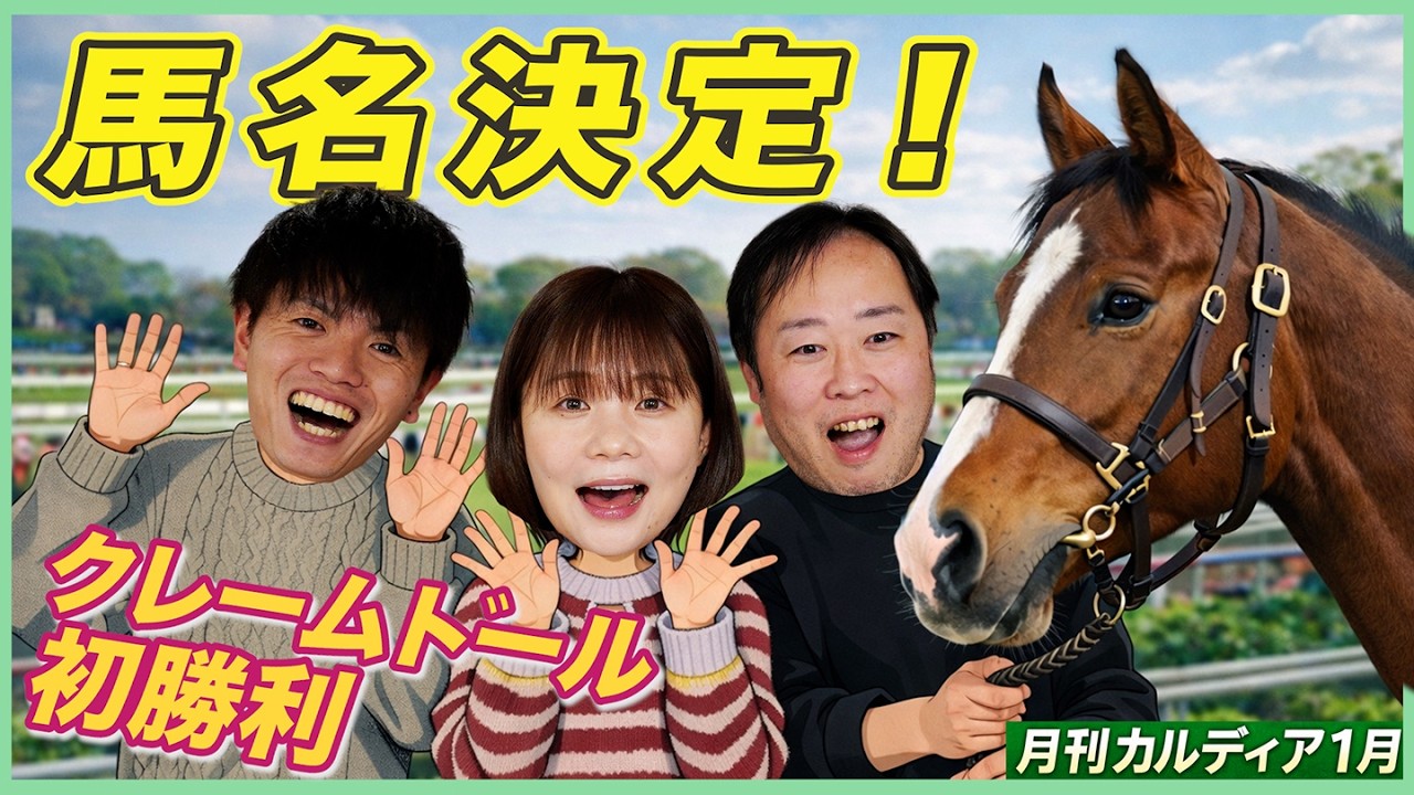 1月は2勝！2歳馬の馬名決定！【月刊カルディアちゃんねる 1月編】