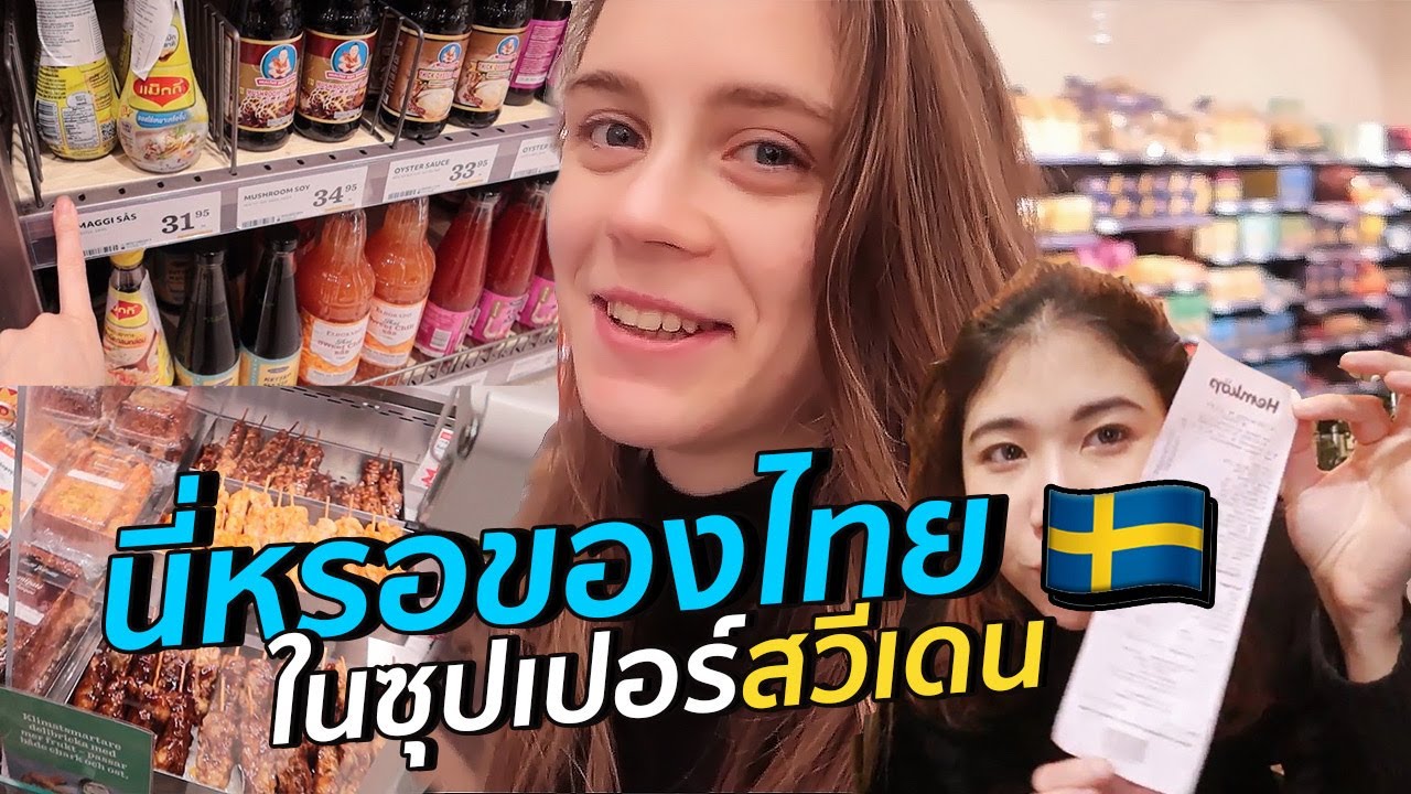ช้อปไอเทมไทยๆ (?)​ ในซุปเปอร์สวีเดน | #สตีเฟ่นโอปป้า