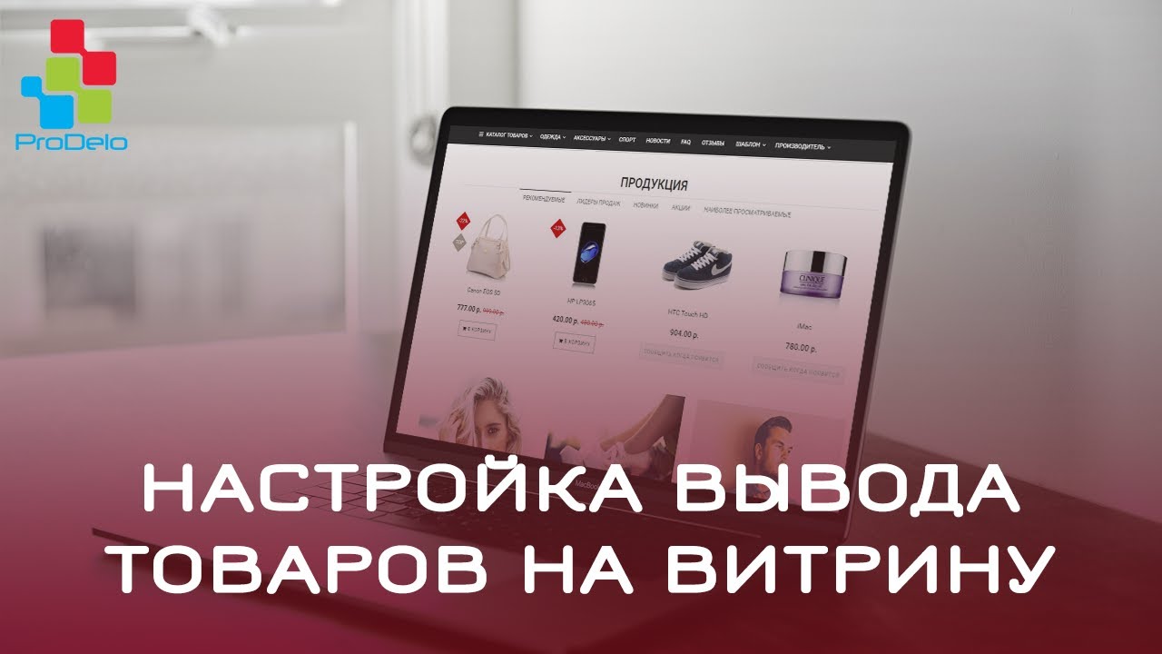 Настройка вывода товаров на витрину Opencart (ocStore) 2.3 #60
