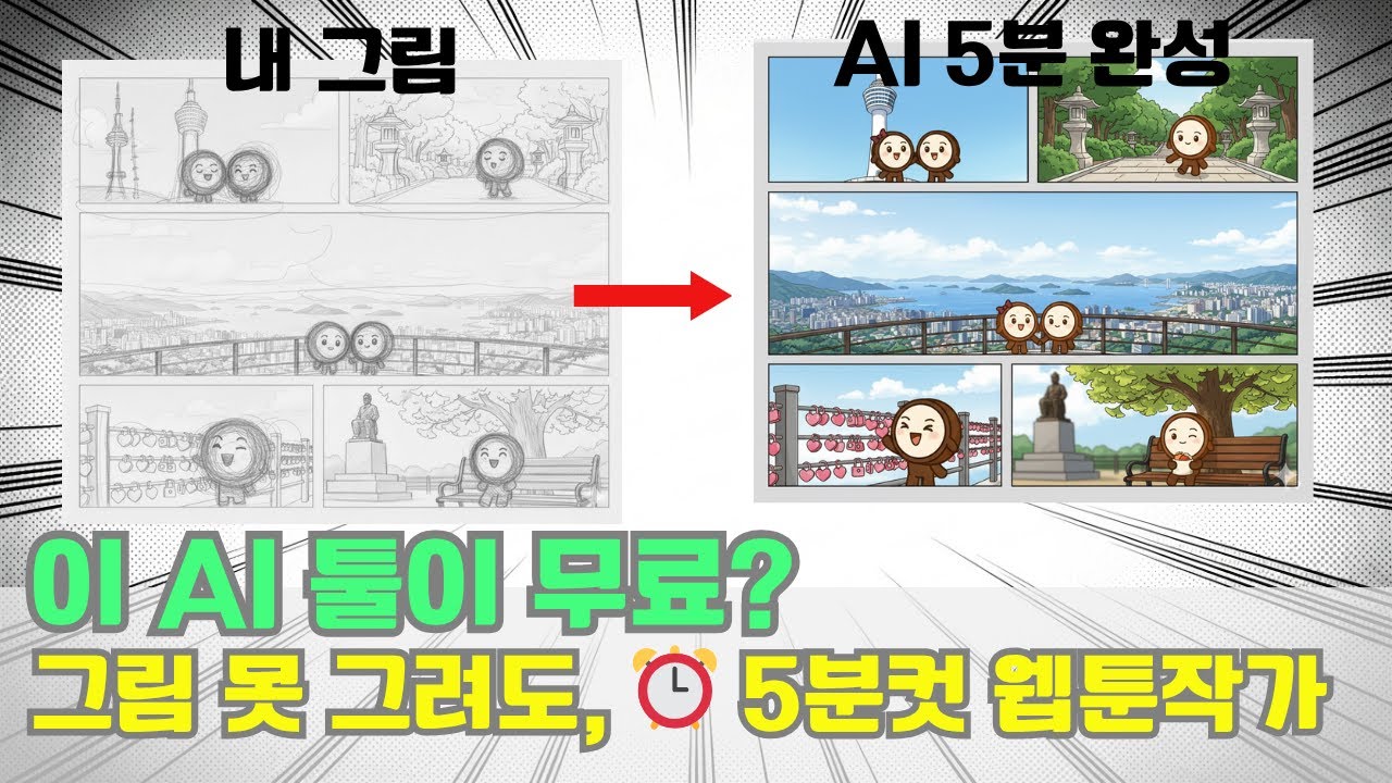 딱 5분 만에 AI로 웹툰 그리는 법 (AI 웹툰 완벽 가이드)