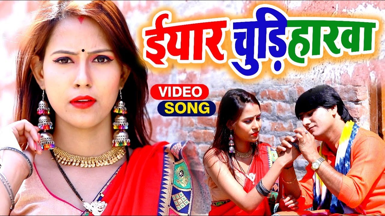 Video ईयार चुड़िहारवा - Deva Lal Yadav - Saroj Sargam - Bhojpuri Dhobi Geet #Iyar Chudiharwa