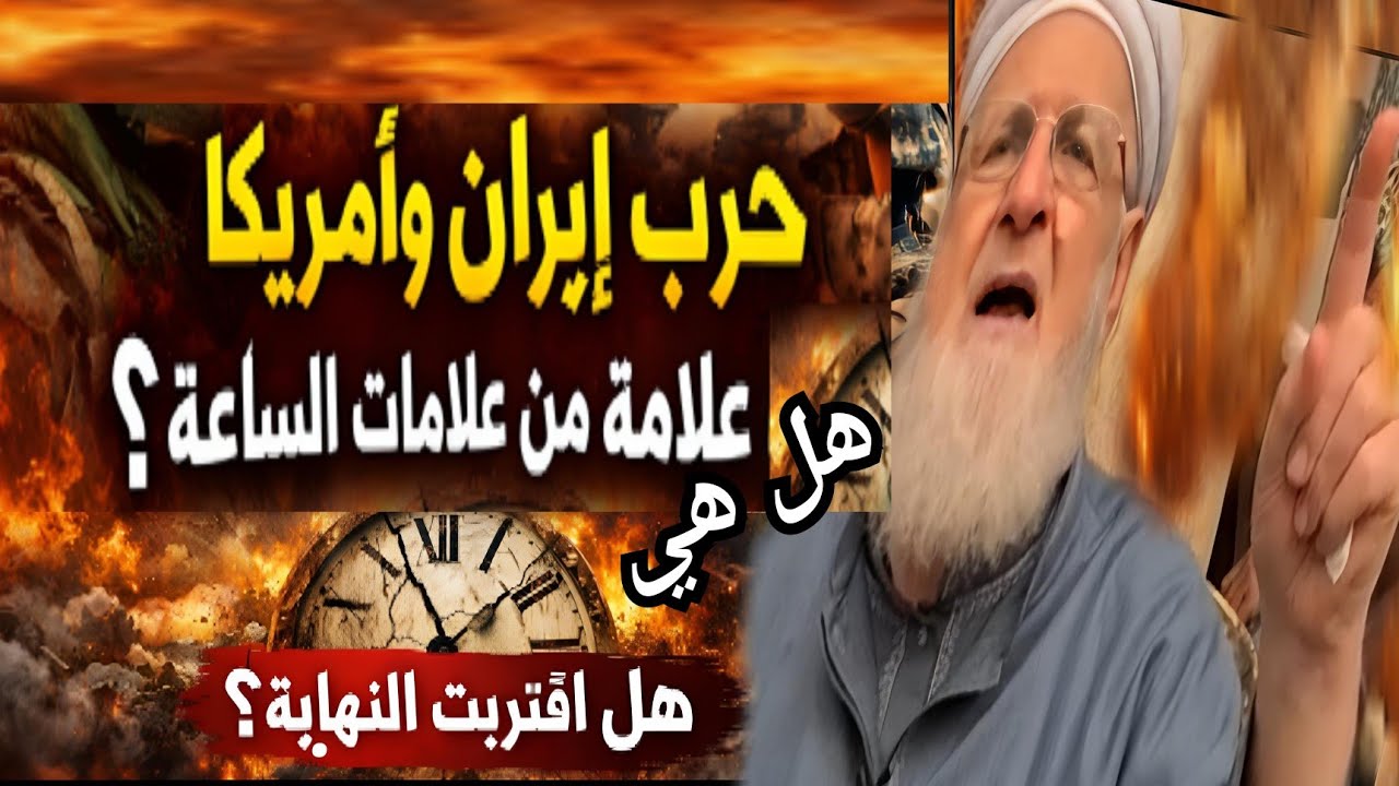 🔥 هل حرب إيران وأمريكا من علامات الساعة؟ الحقيقة التي لا يخبرك بها أحد!