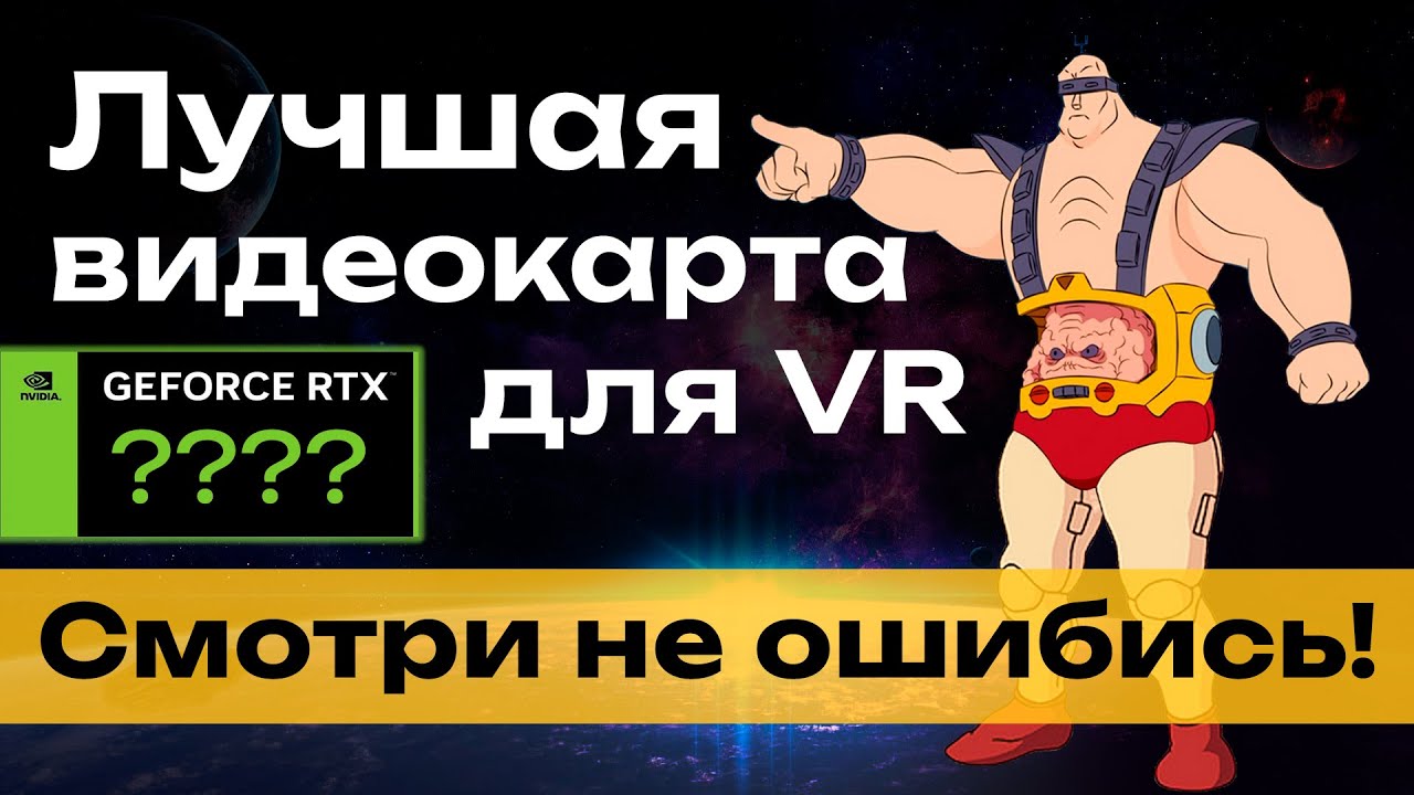 Выбор видеокарты для PCVR игр 🤔
