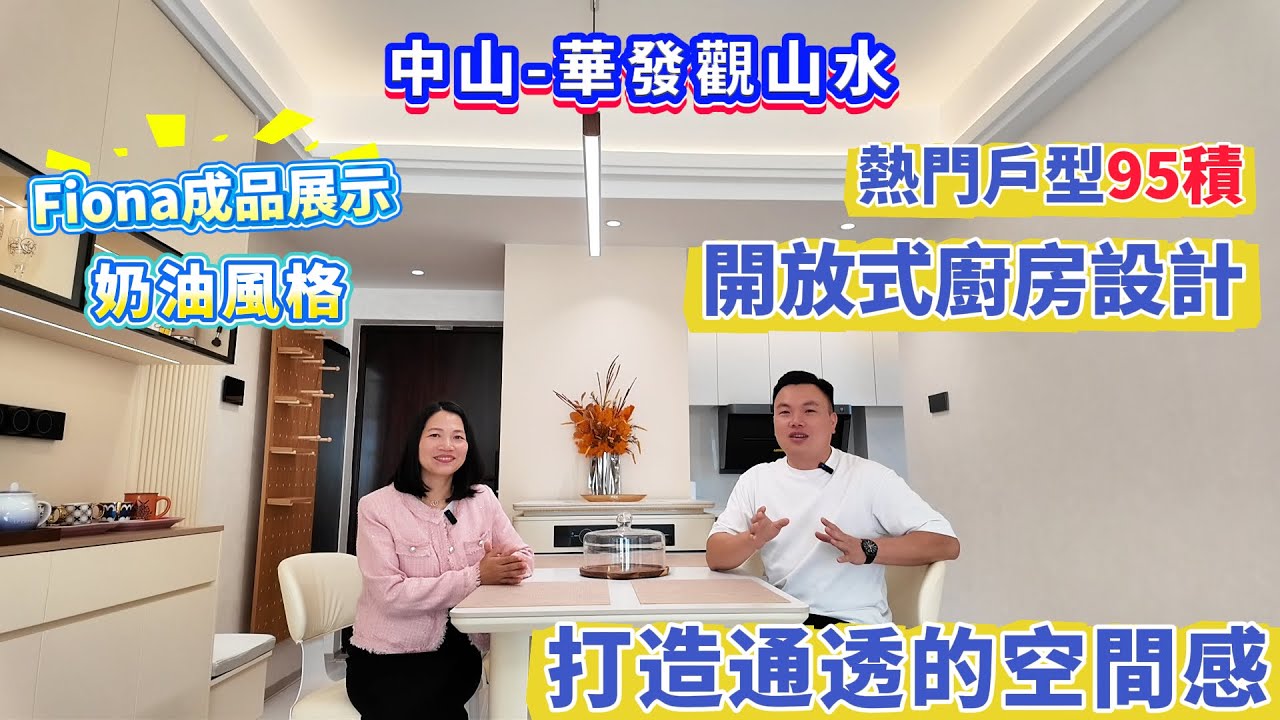 【中山-華發觀山水】Fiona裝修力作成品展示！熱門戶型95積奶油風格 開放式廚房設計 打造通透的空間感