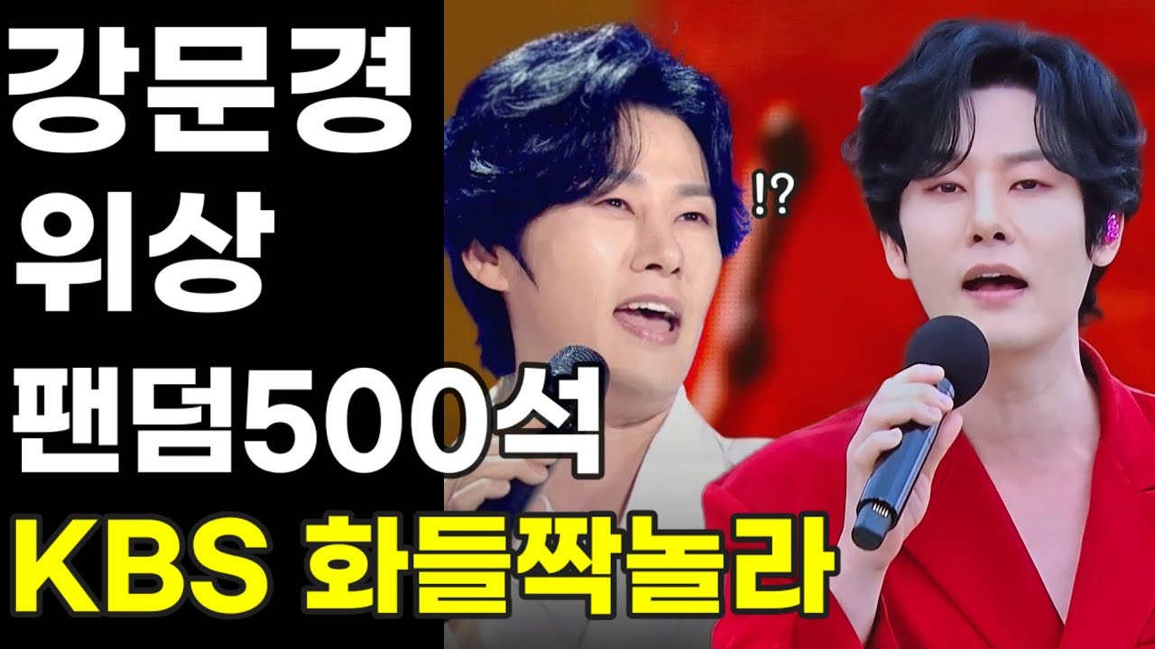 강문경 “이 정도였어?” KBS도 화들짝 놀란 위상 팬덤 500석 총집결 화성 전국노래자랑 출격｜제주콘서트 잔여석 긴급 가이드