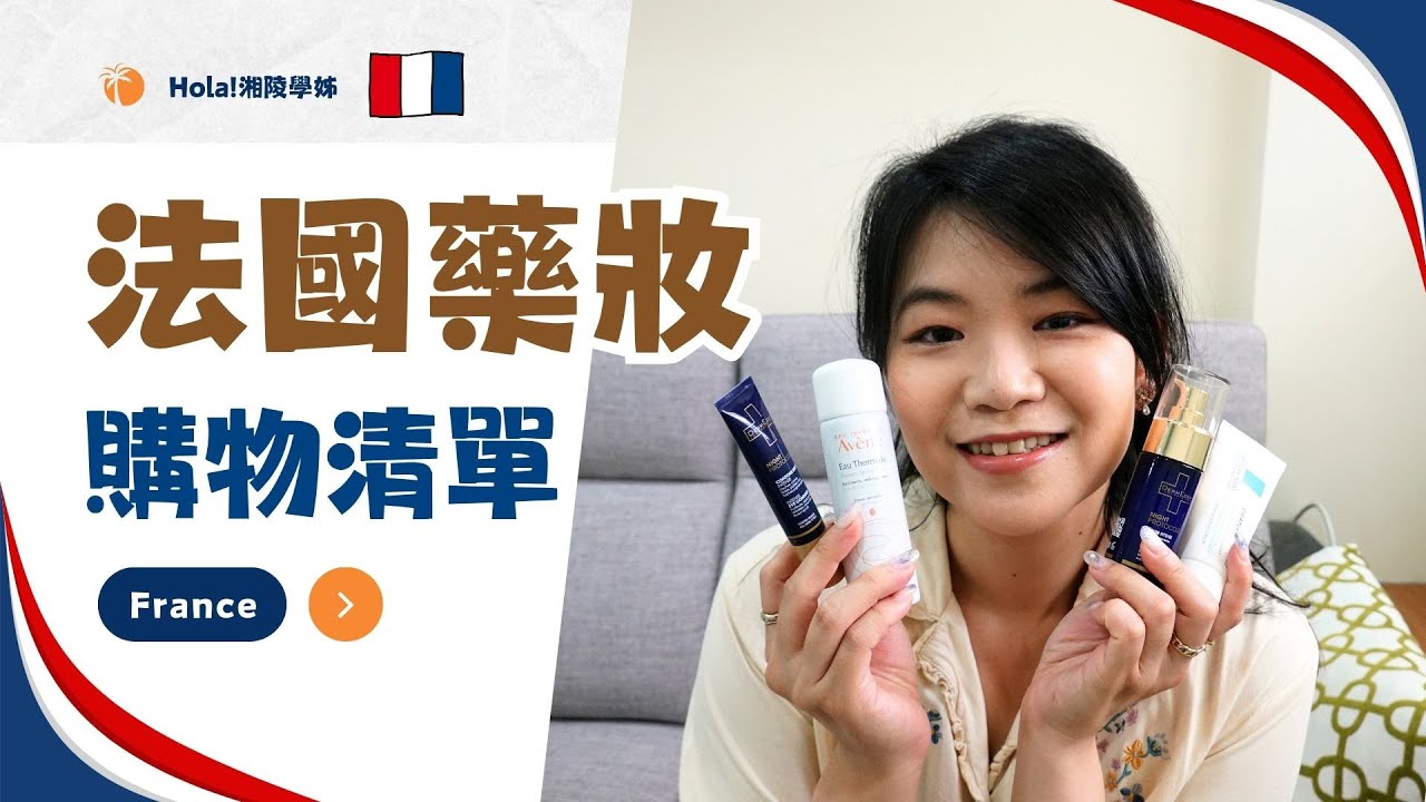 法國藥妝購物清單🇫🇷這些醫美品牌都來自法國❤️💛💜雅漾。得美登。理膚寶水。貝膚黛瑪｜Hola! Sherry湘陵學姊