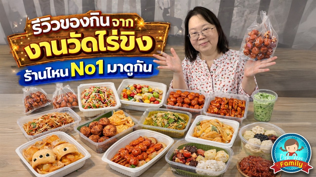 Food review from Wat Rai Khing temple fair: Which stall is No. 1? Let's find out!