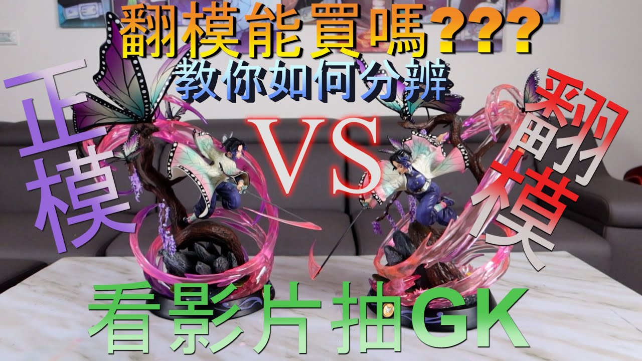 [GK開箱]鬼滅之刃 蝴蝶忍 翻模正模大PK 開箱直評 魔方品質不到水準 翻模能贏他嗎??看影片抽GK雕像