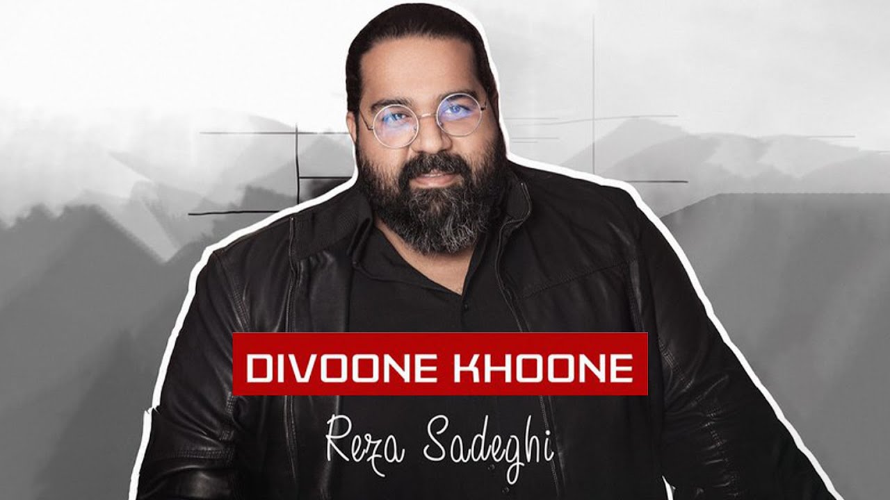 Reza Sadeghi - Divoone Khoone | OFFICIAL TRACK رضا صادقی - دیوونه خونه )