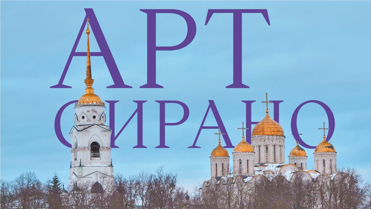 Мероприятие АртСирано во Владимире.