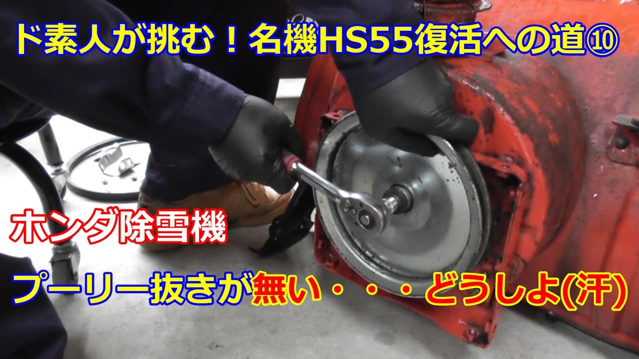 ホンダ除雪機 HS55 復活への道 ⑩　プーリー抜き無いよ（笑）