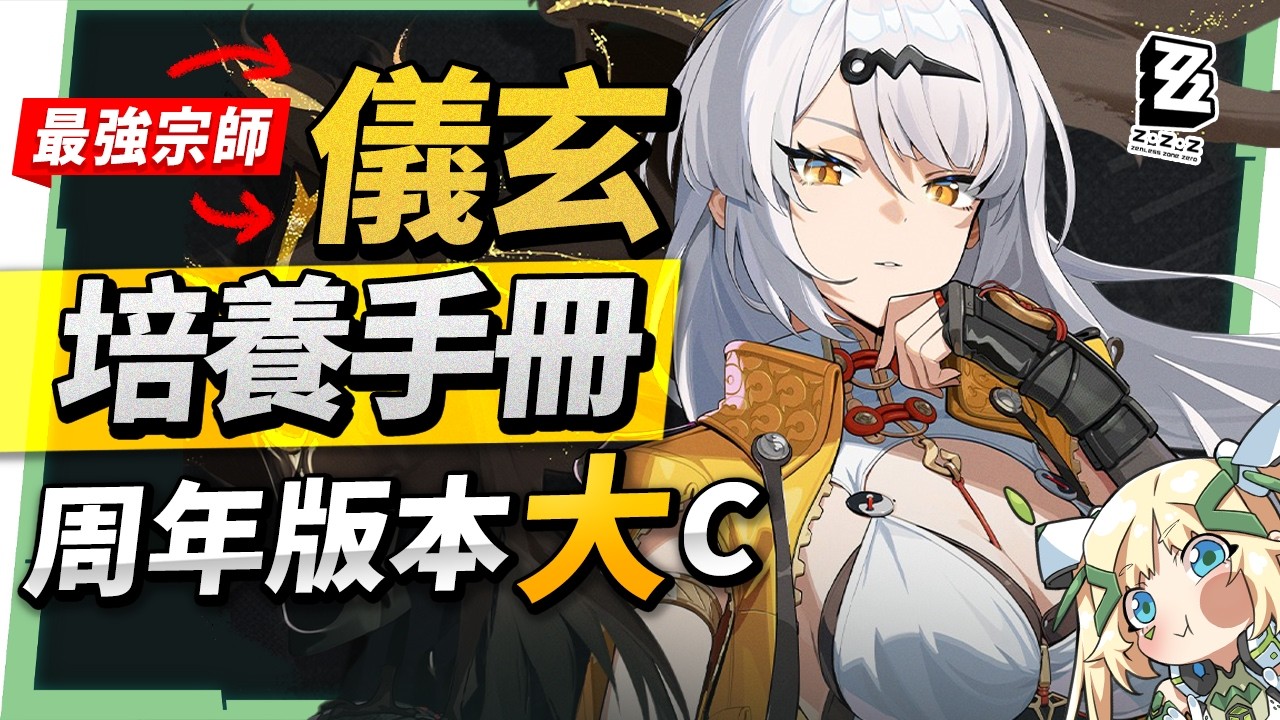 【絕區零】儀玄 & 潘引壺☯️全方位培養手冊▸虛狩級別．T0最強宗師💥操作細節超多！一看就懂！自動格檔、極限視域、單通の神！音擎/配隊/驅動/抽取建議！ ▹璐洛洛◃