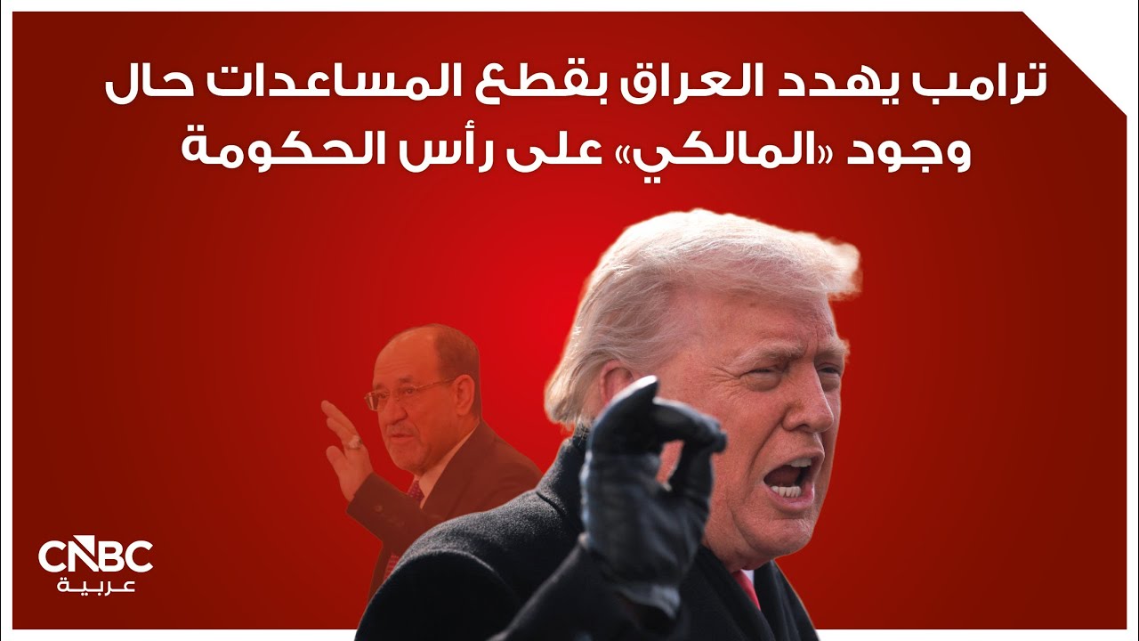 ترامب يهدد العراق بقطع المساعدات حال وجود 