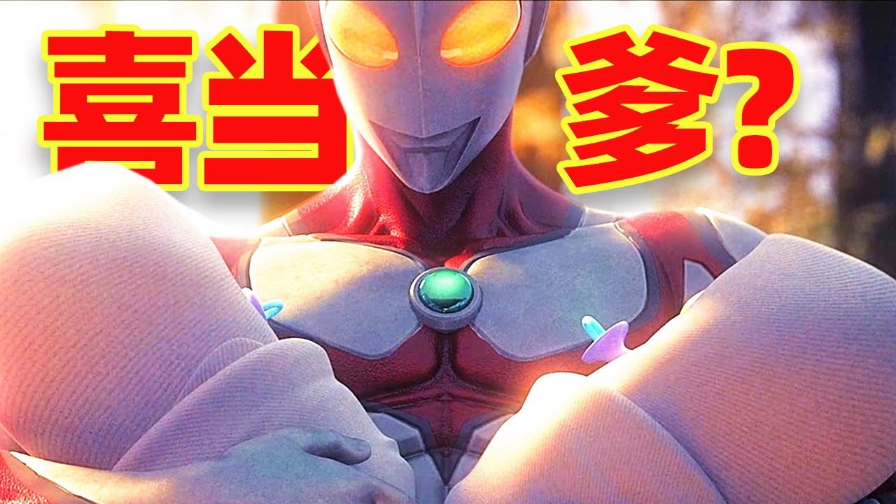 【吐嚎】奧特曼喜當爹生下2個地球孩子？山寨奧特曼不忍直視！