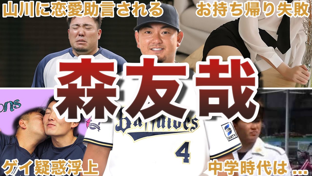 【爆笑】森友哉の面白エピソード50選