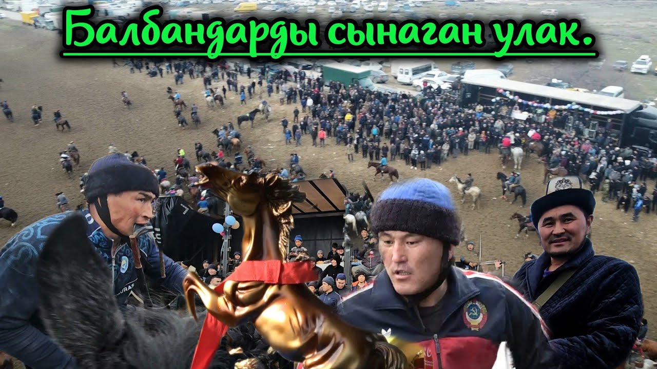 Балбандарды чарчаткан улак/ Бишкек/ Озерный ат майданы/ Ынтымак жааматынын улагы.