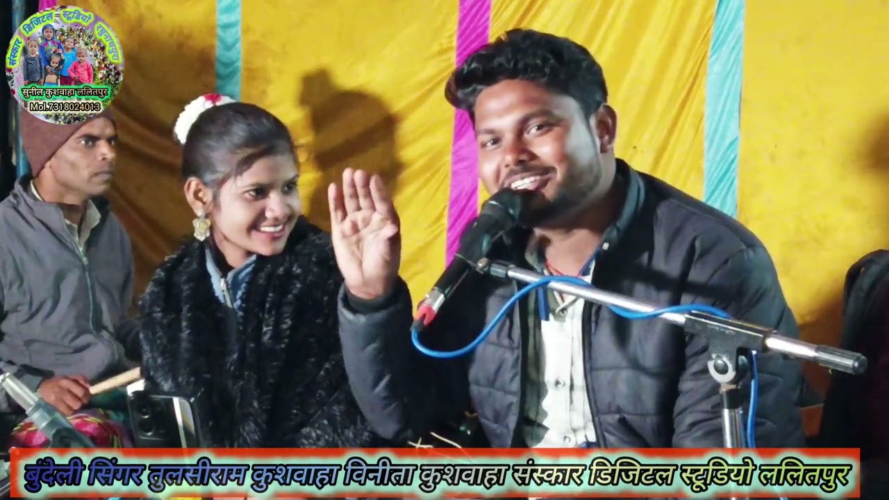 न्यू लोकगीत 💥ब्याव करा के भूल गई 💥 दूल्हा पर सपना फुल गई💥 तुलसीराम कुशवाहा सपना सुरीली