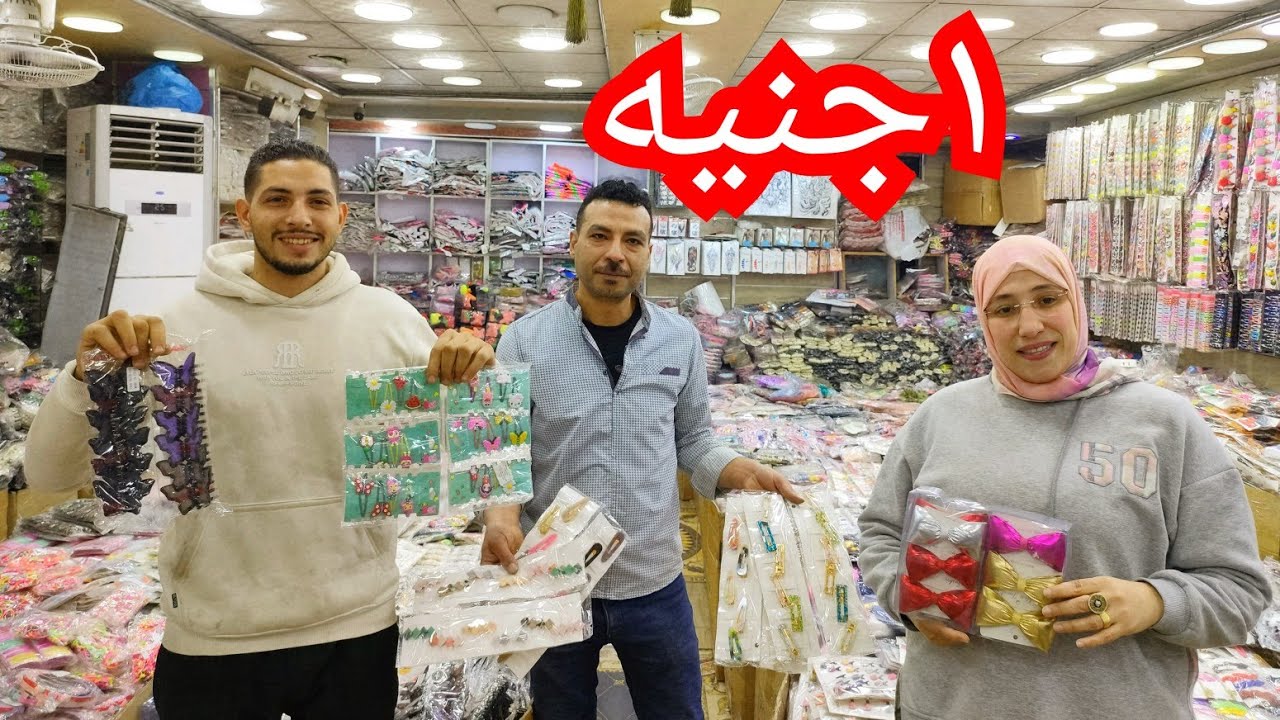 الاسعار القديمه 💥 من ب١ جنيه 💥 جمله من المستورد مول بانوراما مكتب توك واكسسوارات ودهب صيني الموسكي