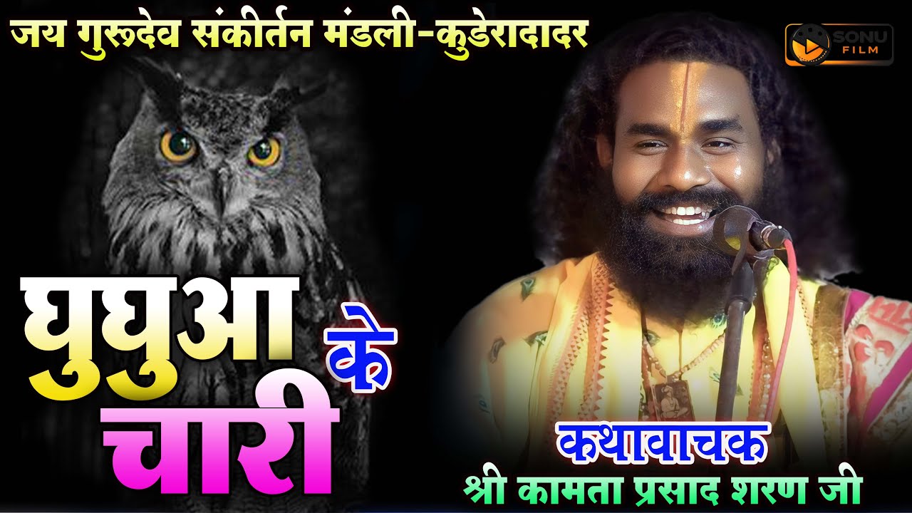 नारद जी के कमाल : श्री कामताप्रशाद शरण जी गुरुदेव संकीर्तन मंडली कुदेरदादार cg Ramayan 