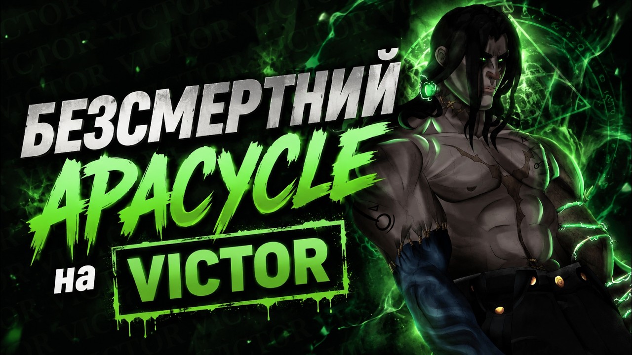 Apacycle | Топ безсмертний Victor - Pro Deadlock UA