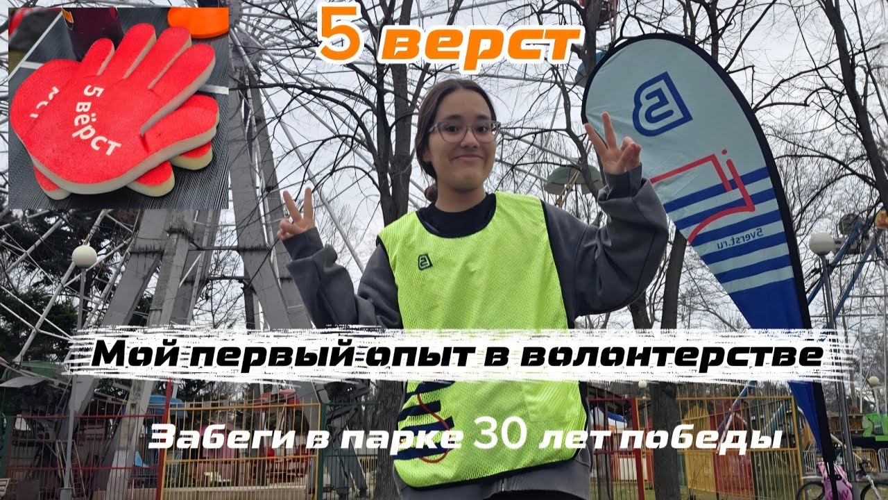 Первый опыт в волонтерстве. 5 верст. Забеги. Забег в парке 30-лет победы