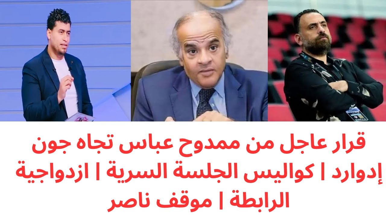 قرار عاجل من ممدوح عباس تجاه جون إدوارد 🔥كواليس الجلسة السرية داخل الزمالك وموقف ناصر يكشف التفاصيل 
