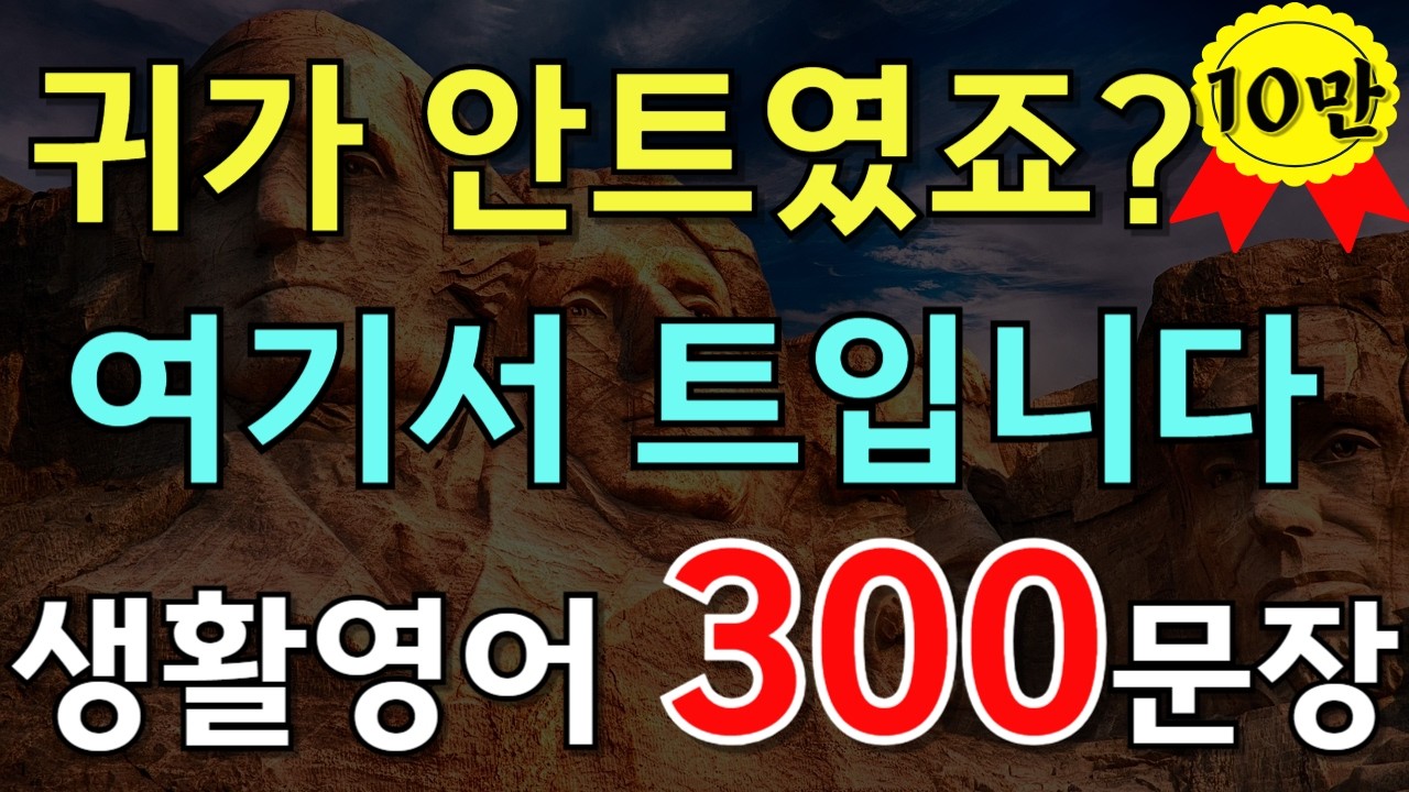 #199.[영어듣기 300문장🔥]귀가 안트였죠? 여기서 트입니다.생활영어 300문장📌 PDF파일 무료제공| 영어회화 | 영어공부
