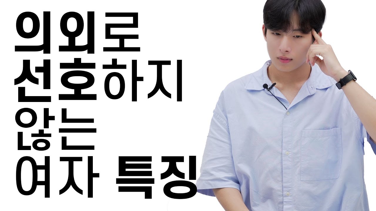 남자들이 의외로 선호하지 않는 여자 특징?