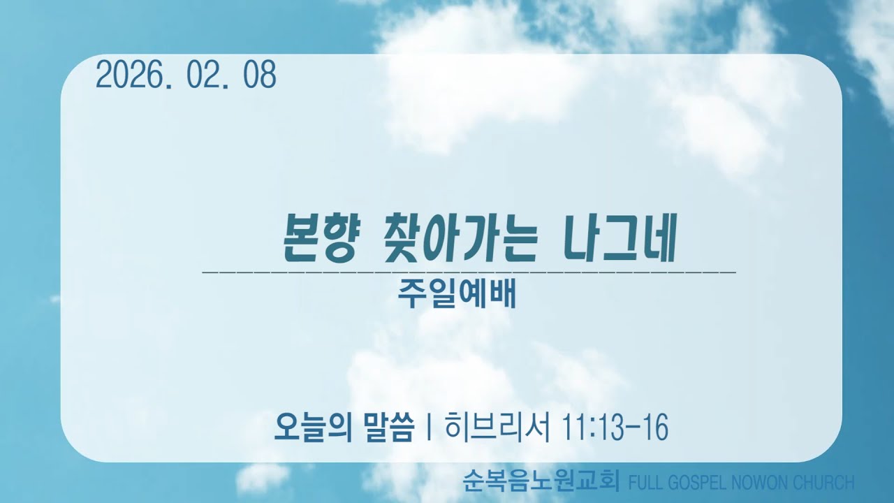 순복음노원교회 ㅣ 주일3부예배ㅣ본향 찾아가는 나그네ㅣ이상용 담임목사ㅣㅣ2026년 2월 8일