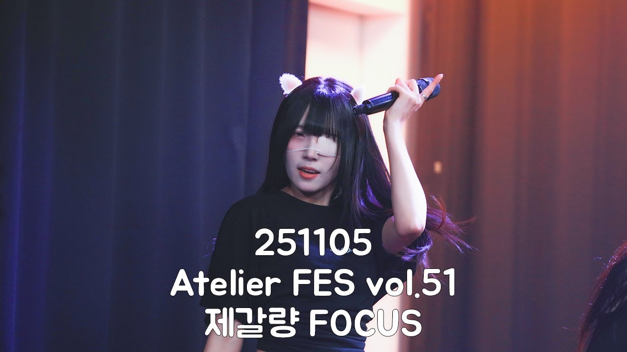 251105 몬큐 제갈량 직캠 Atelier FES vol.51