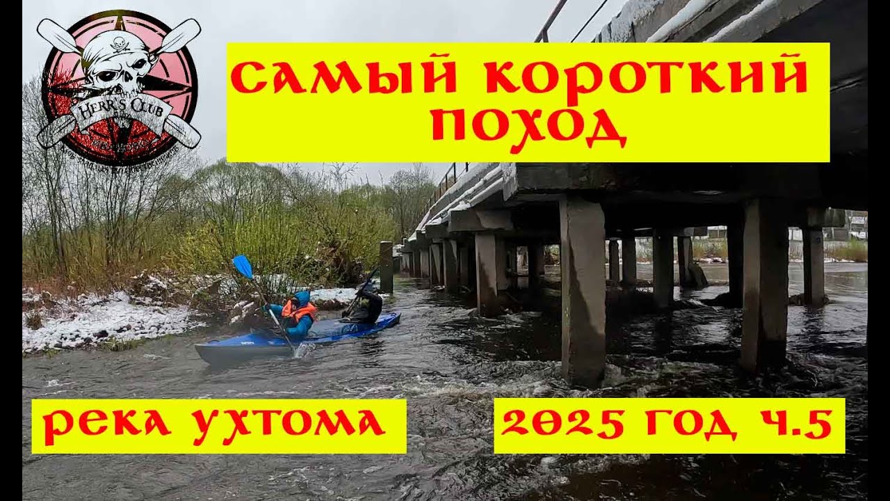 Байдарочный поход по реке Ухтома. Весна 2025 г. ч5