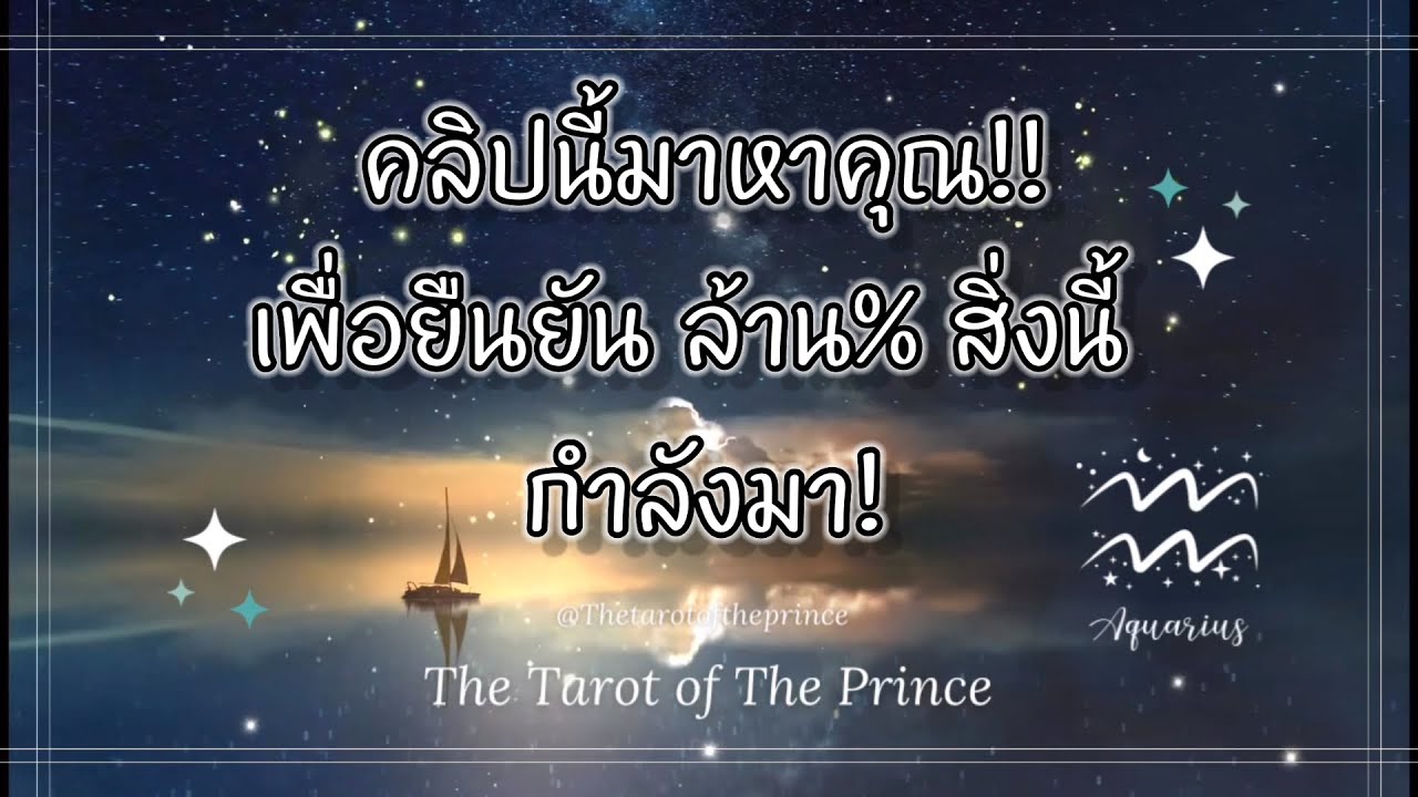 💫ราศีกุมภ์ : คลิปนี้มาหาคุณ!! ยืนยัน ล้าน% สิ่งนี้กำลังมา!✨🌙💫