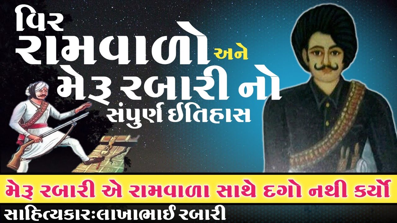 મેરૂ રબારી એ રામવાળા સાથે ૧૦૦%દગો નથી કર્યો જાણો રામવાળા અને મેરૂ રબારી નો સંપુર્ણ ઈતિહાસ